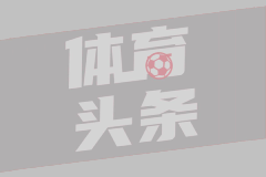 山东泰山B队队长对阵海港进球，随后做出拧灯泡动作庆祝