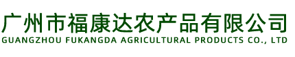 广州市91桃色下载在线观看农产品有限公司